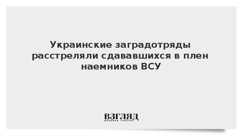 Украинские заградотряды расстреляли сдававшихся в плен наемников ВСУ