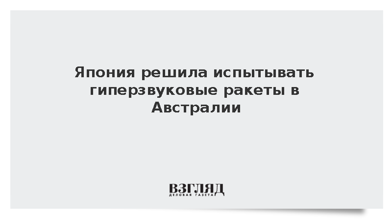 Япония решила испытывать гиперзвуковые ракеты в Австралии