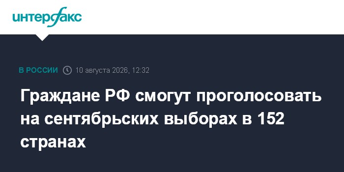 Граждане РФ смогут проголосовать на сентябрьских выборах в 152 странах
