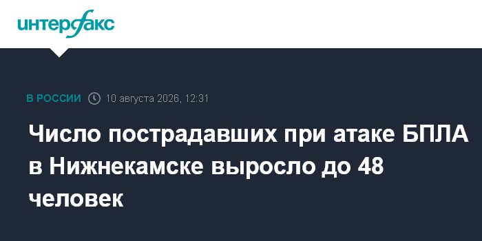 Число пострадавших при атаке БПЛА в Нижнекамске выросло до 48 человек