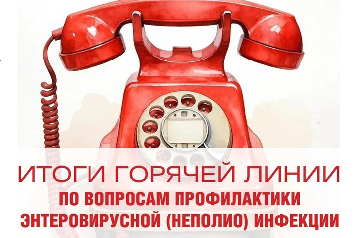 Роспотребнадзор Псковской области подвёл итоги горячей линии по профилактике энтеровирусной инфекции