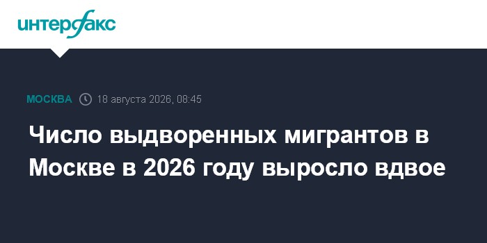 Число выдворенных мигрантов в Москве в 2026 году выросло вдвое