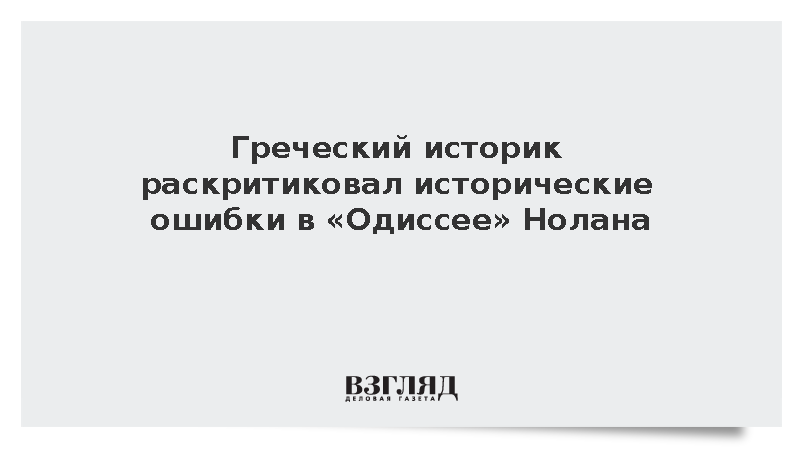 Найдены грубые исторические несоответствия декораций и сюжета в «Одиссее» Нолана