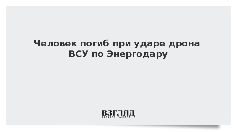 Человек погиб при ударе дрона ВСУ по Энергодару