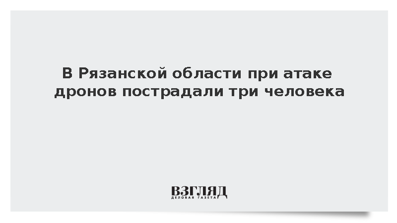 В Рязанской области при атаке дронов пострадали три человека