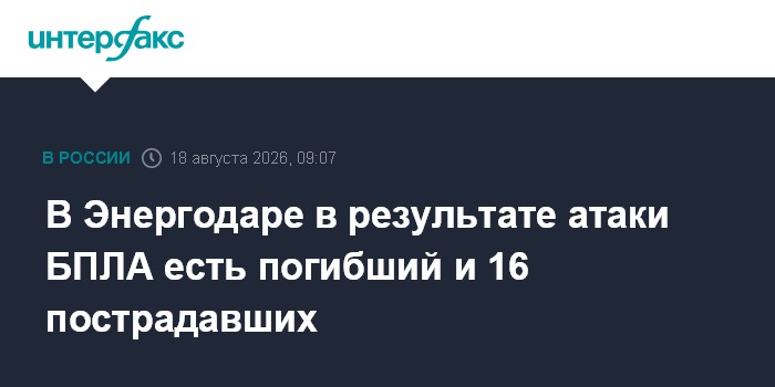 В Энергодаре в результате атаки БПЛА есть погибший и 15 пострадавших