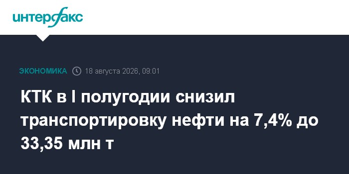 КТК в I полугодии снизил транспортировку нефти на 7,4% до 33,35 млн т