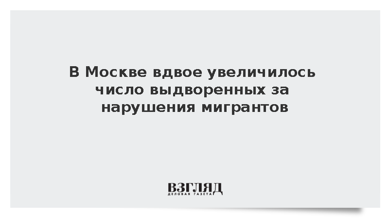 Володин: Число выдворенных за нарушения мигрантов в Москве увеличилось вдвое