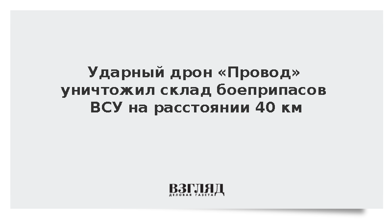 Ударный дрон «Провод» уничтожил склад боеприпасов ВСУ на расстоянии 40 км