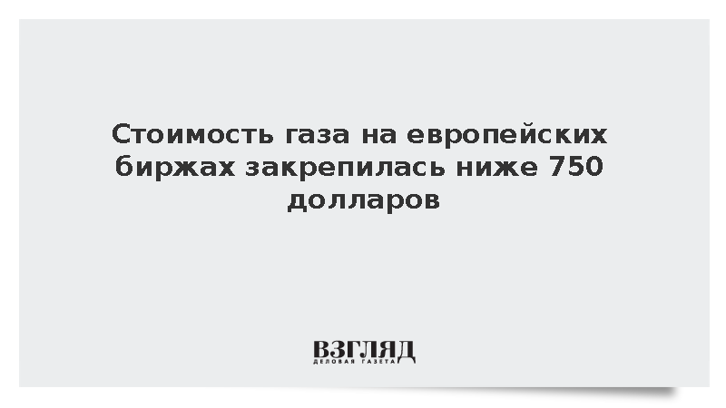Сентябрьские фьючерсы на газ по индексу TTF остановились на отметке 749 долларов