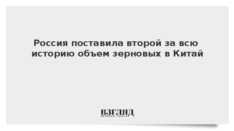 Экспорт российского зерна в Китай вырос на 47% в стоимостном выражении