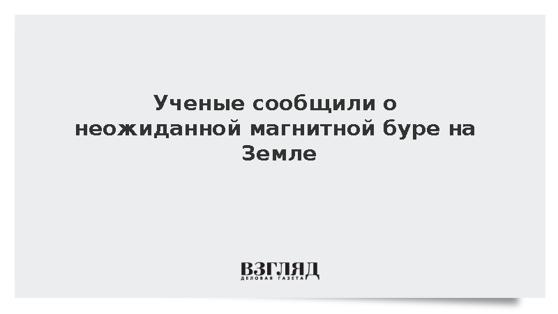 В ИКИ РАН сообщили о начале неожиданной магнитной бури на Земле