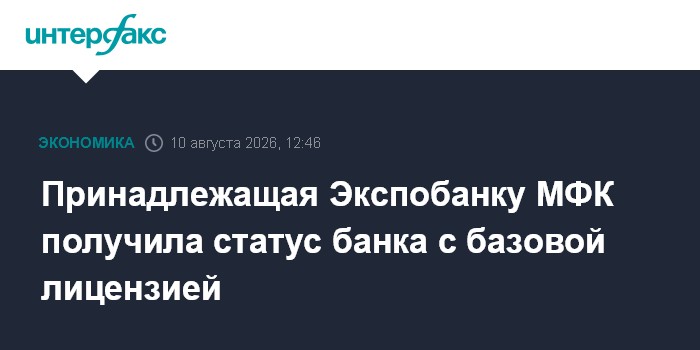 Принадлежащая Экспобанку МФК получила статус банка с базовой лицензией