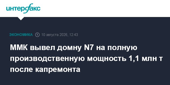 ММК вывел домну N7 на полную производственную мощность 1,1 млн т после капремонта