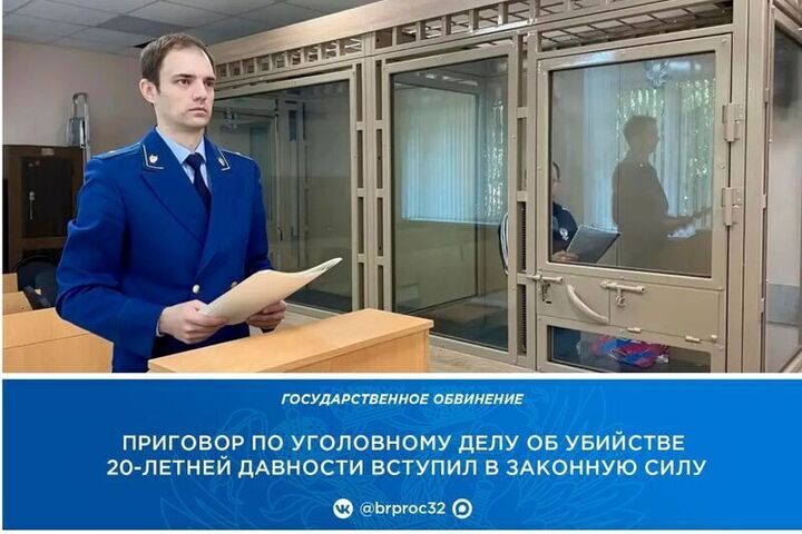 Житель Брянска получил 13 лет строгого режима за убийство 20-летней давности