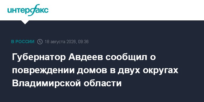 Губернатор Авдеев сообщил о повреждении домов в двух округах Владимирской области