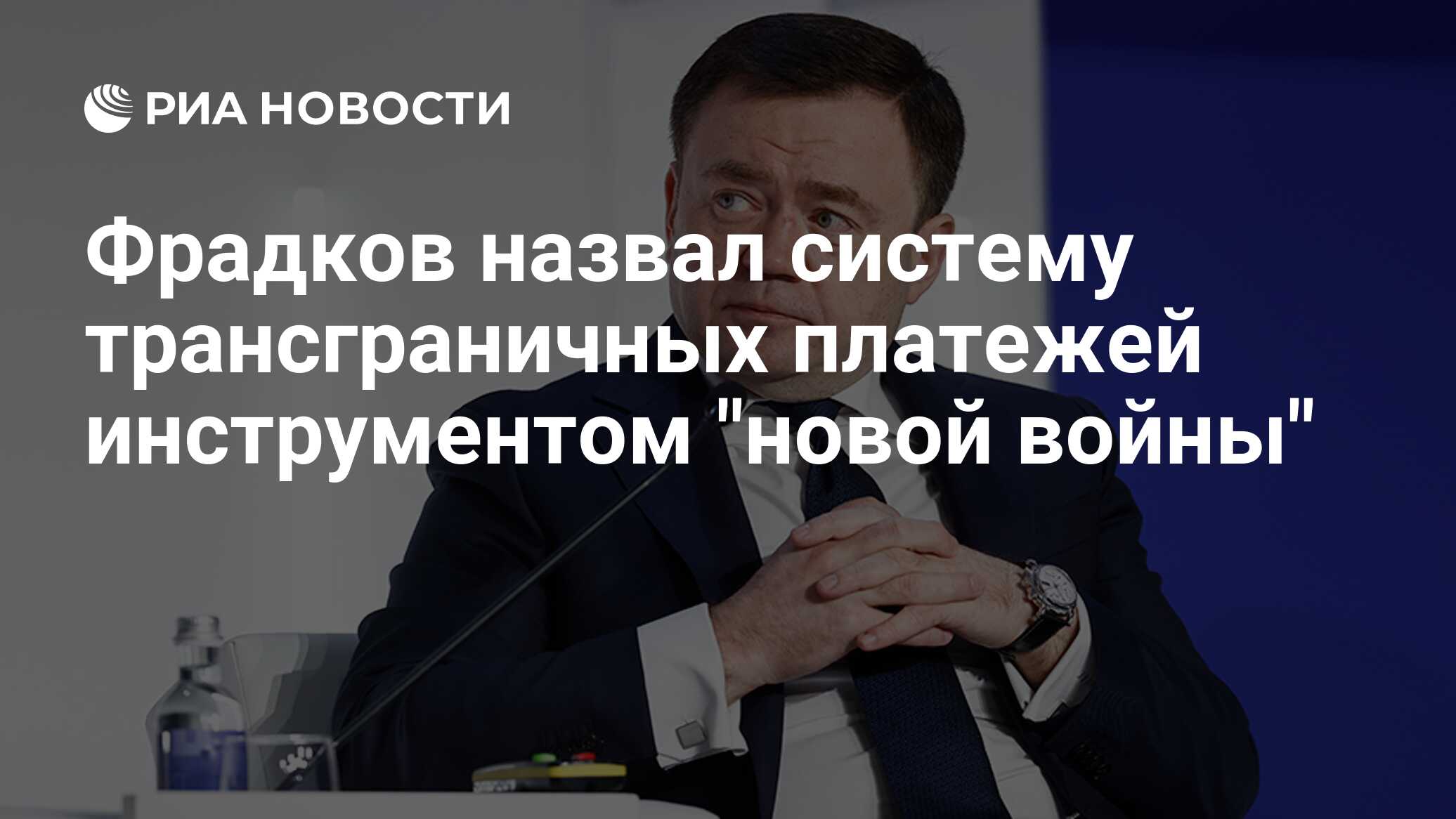 Фрадков назвал систему трансграничных платежей инструментом "новой войны"