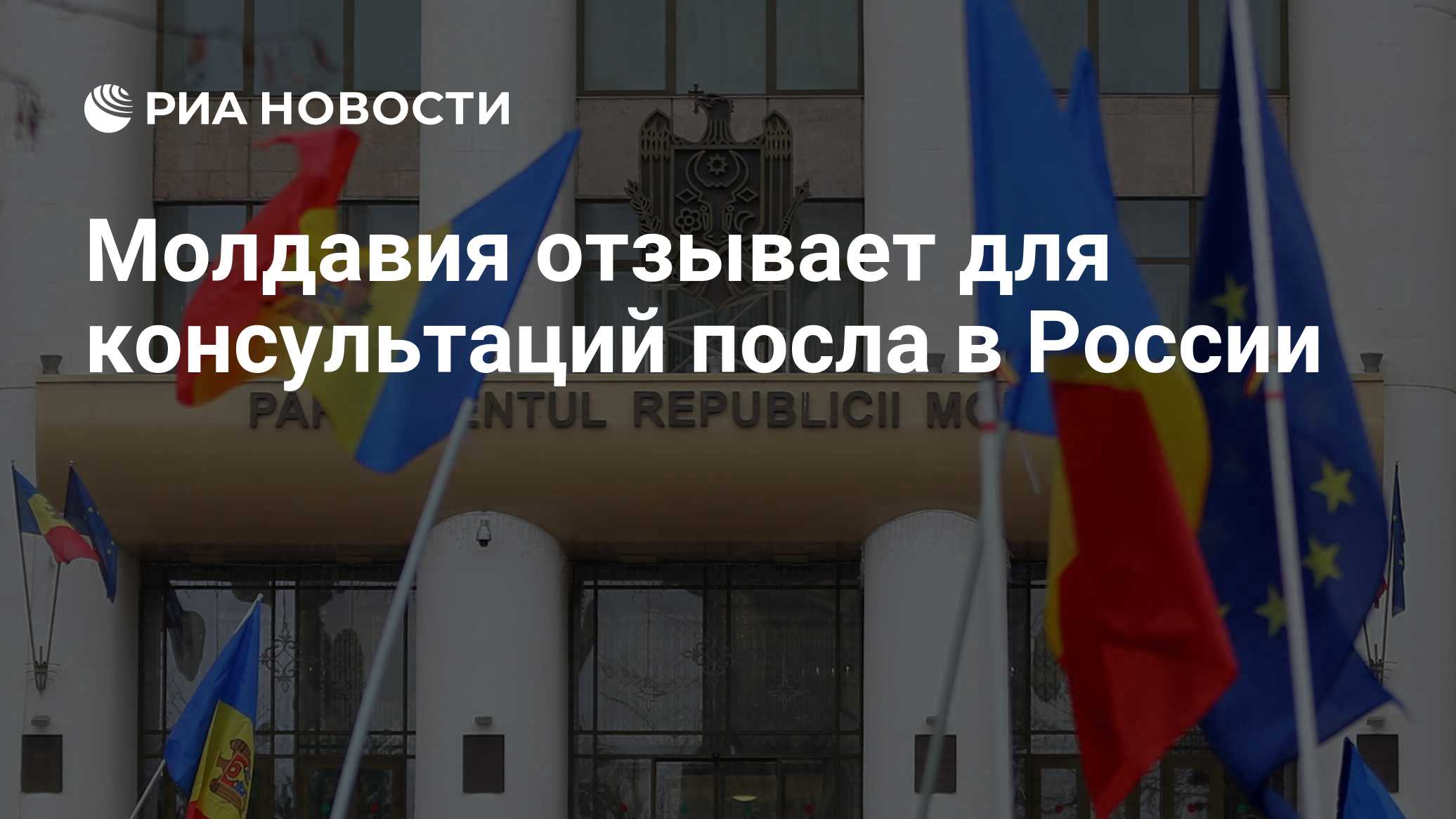 Молдавия отзывает для консультаций посла в России