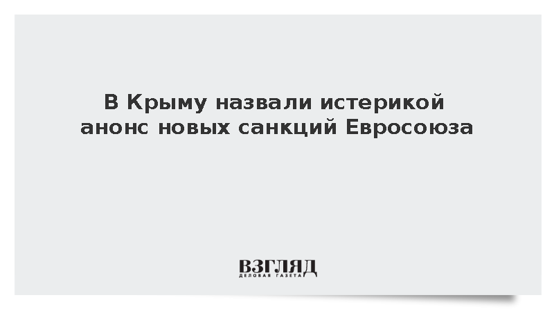 В Крыму назвали истерикой анонс новых санкций Евросоюза