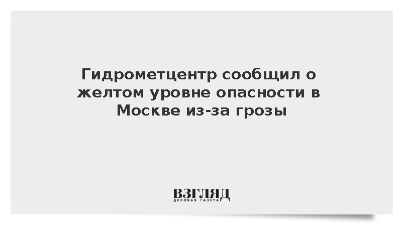 Гидрометцентр сообщил о желтом уровне опасности в Москве из-за грозы