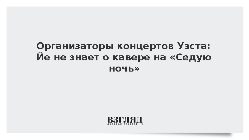 Организаторы концертов Уэста: Йе не знает о кавере на «Седую ночь»
