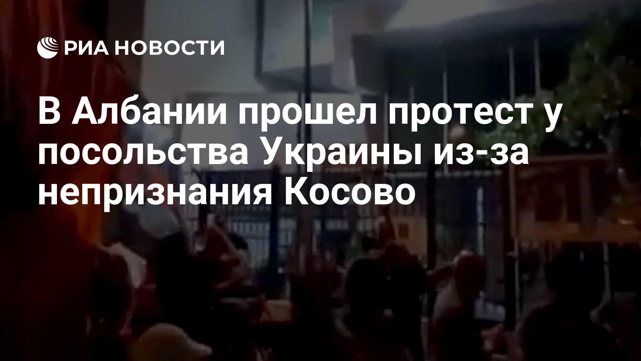В Албании прошел протест у посольства Украины из-за непризнания Косово