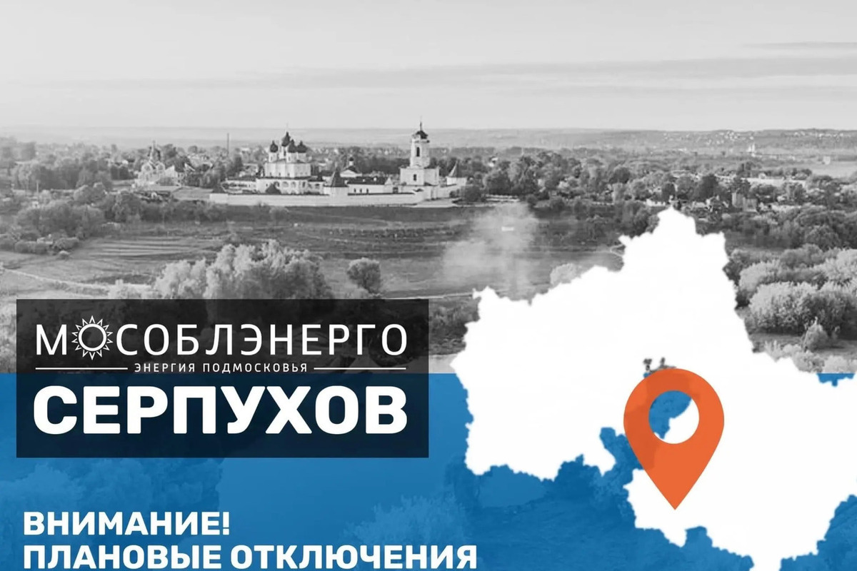 В Серпухове в деревне Вихрово 18 августа на шесть часов отключат свет