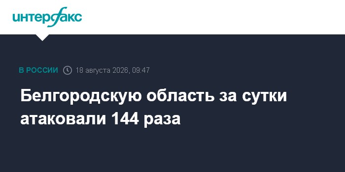 Белгородскую область за сутки атаковали 144 раза