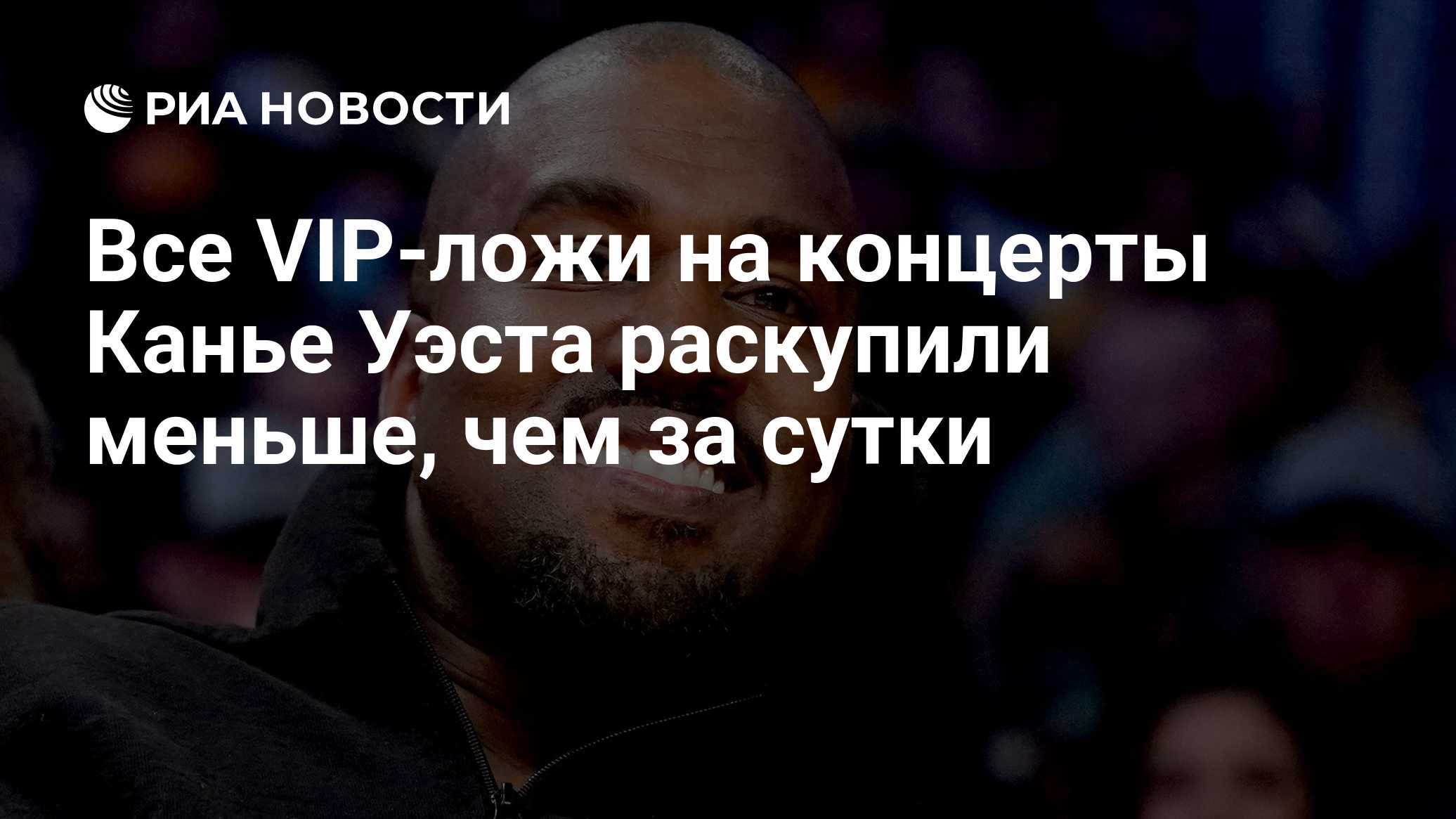 Все VIP-ложи на концерты Канье Уэста раскупили меньше, чем за сутки