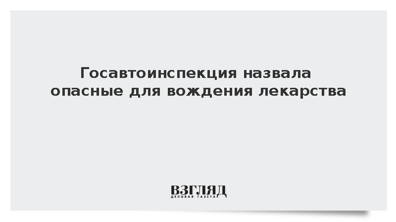 Госавтоинспекция: Антидепрессанты могут сказаться на управлении машиной