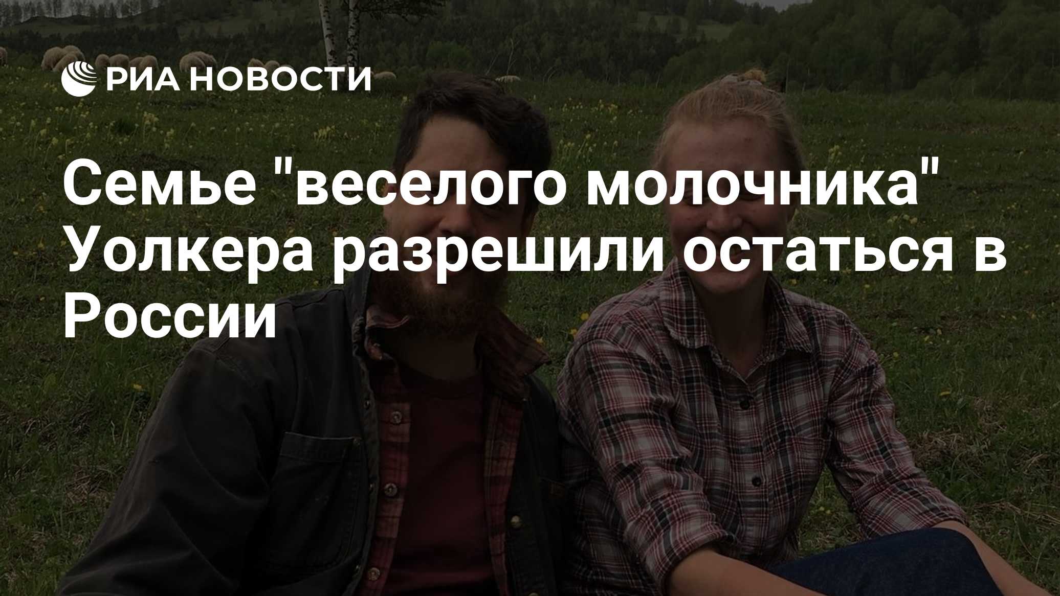 Семье "веселого молочника" Уолкера разрешили остаться в России