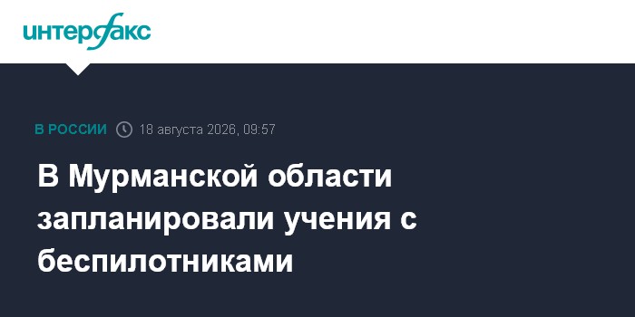 В Мурманской области запланировали учения с беспилотниками