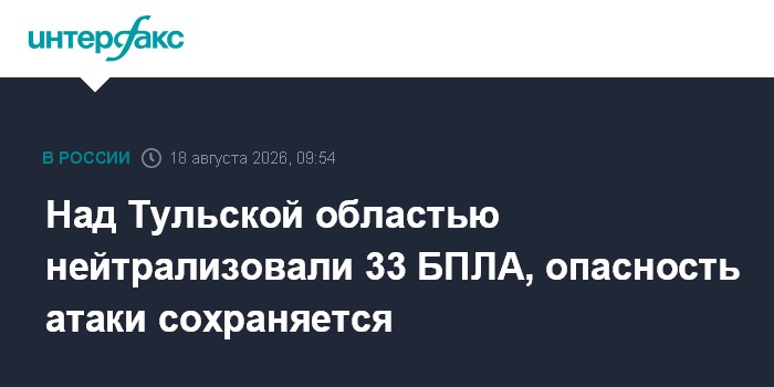 Над Тульской областью нейтрализовали 33 БПЛА, опасность атаки сохраняется