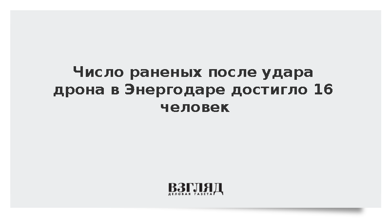 Число раненых после удара дрона в Энергодаре достигло 16 человек