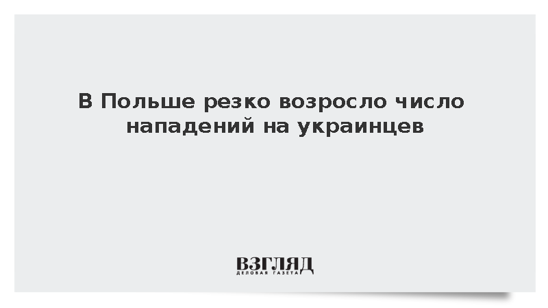 В Польше резко возросло число нападений на украинцев