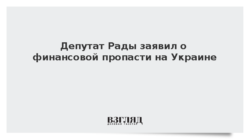 Депутат Рады Гетманцев предупредил о финансовых рисках из-за дефицита бюджета