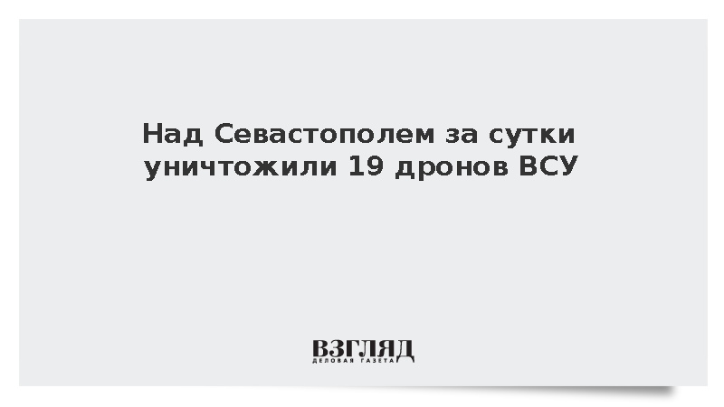 Над Севастополем за сутки уничтожили 19 дронов ВСУ