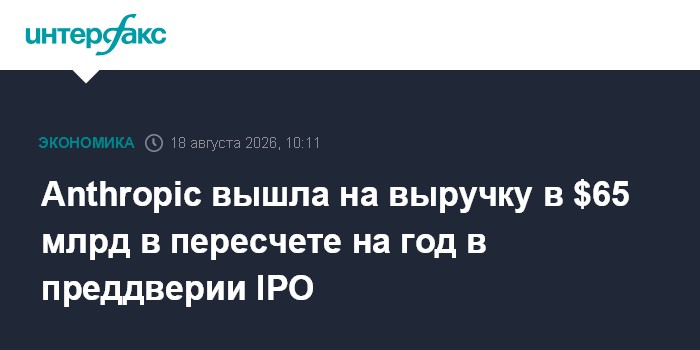 Anthropic вышла на выручку в $65 млрд в пересчете на год в преддверии IPO