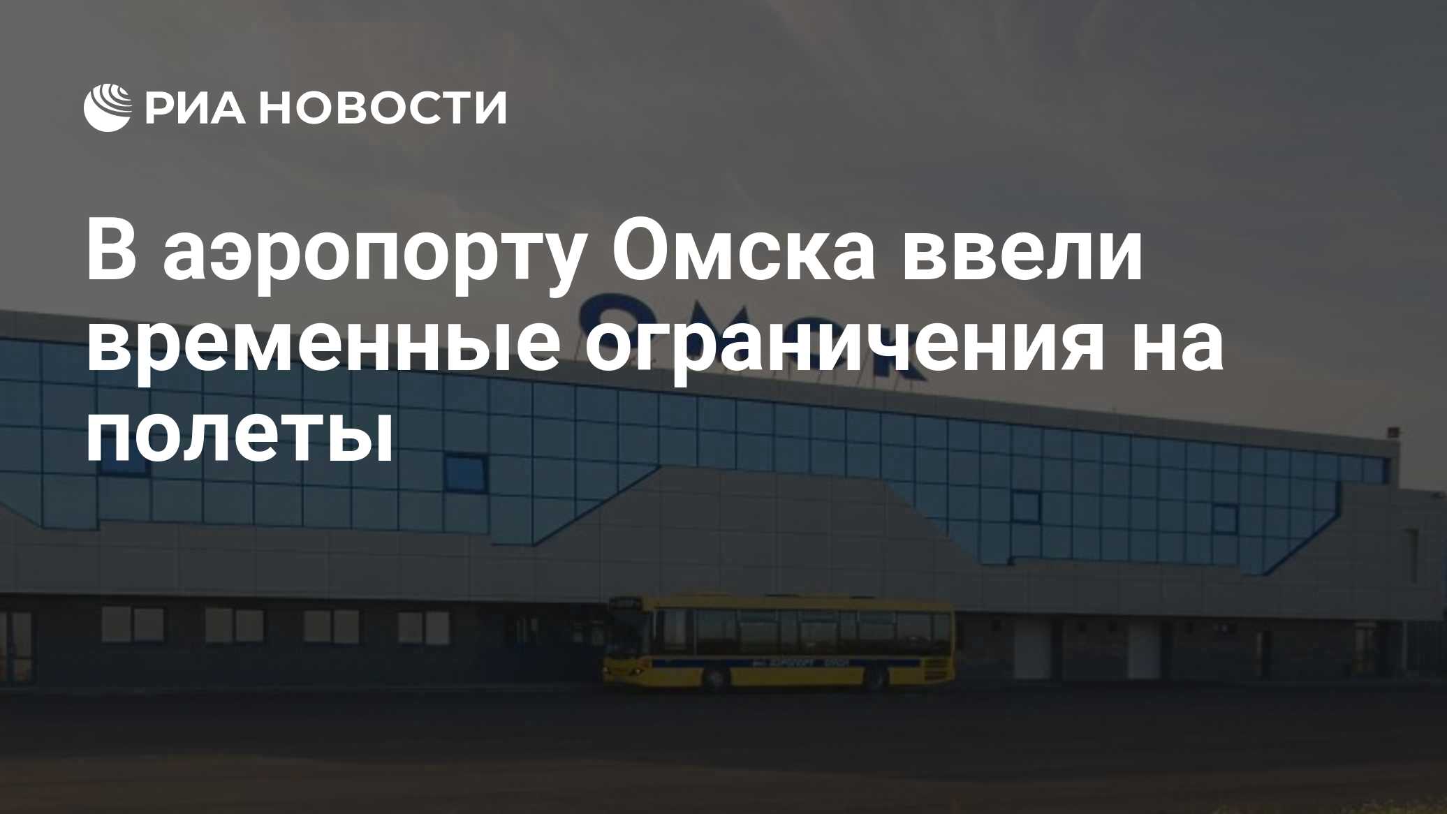 В аэропорту Омска ввели временные ограничения на полеты