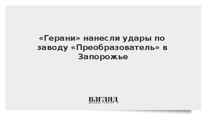 «Герани» нанесли удары по заводу «Преобразователь» в Запорожье