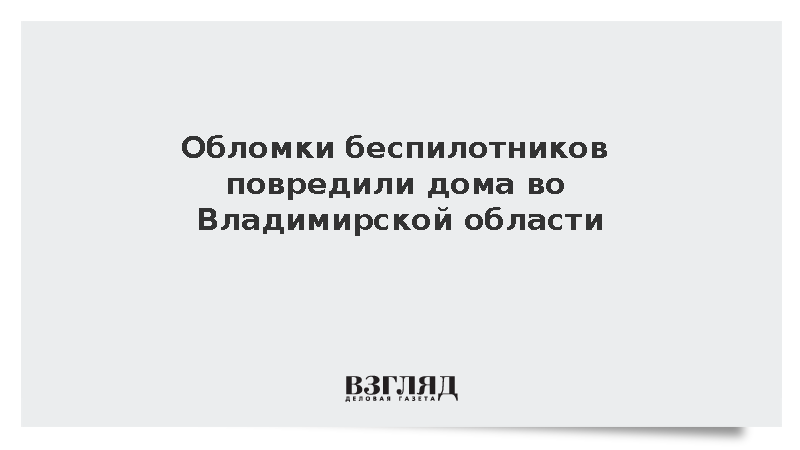 Обломки беспилотников повредили дома во Владимирской области
