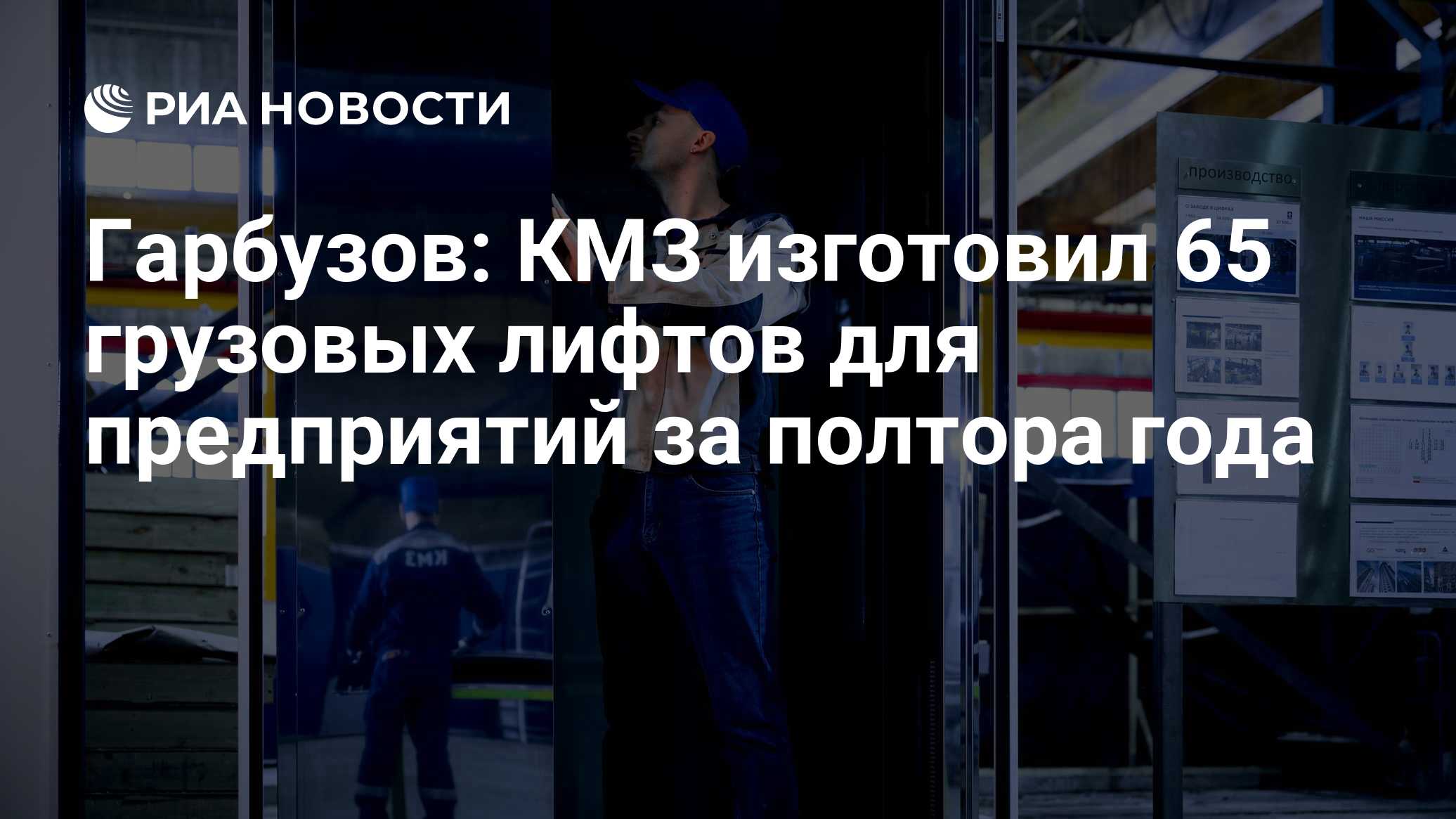 Гарбузов: КМЗ изготовил 65 грузовых лифтов для предприятий за полтора года