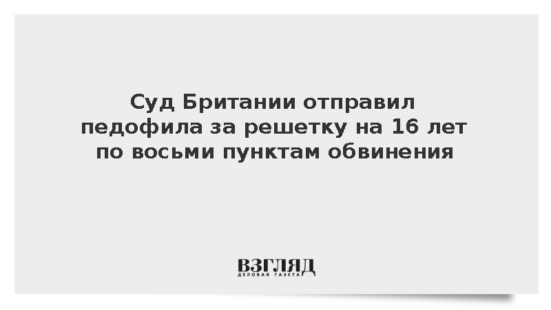 Британский суд приговорил молодого педофила к 16 годам тюремного заключения