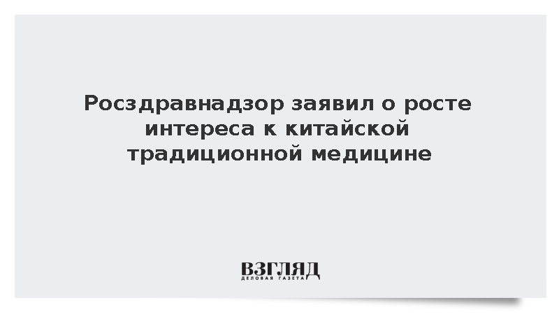 Росздравнадзор выразил готовность применять методы китайской медицины