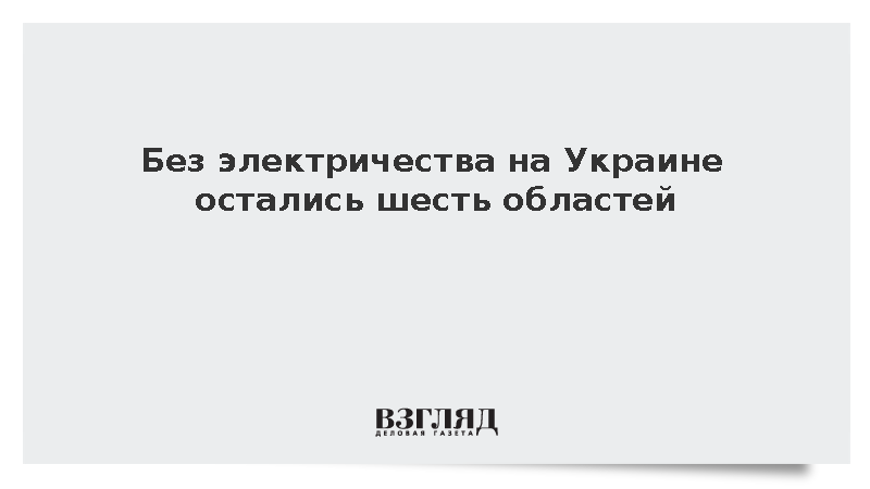 Без электричества на Украине остались шесть областей