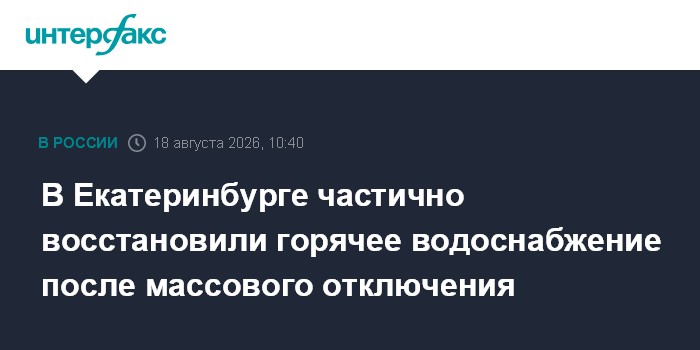 В Екатеринбурге частично восстановили горячее водоснабжение после массового отключения
