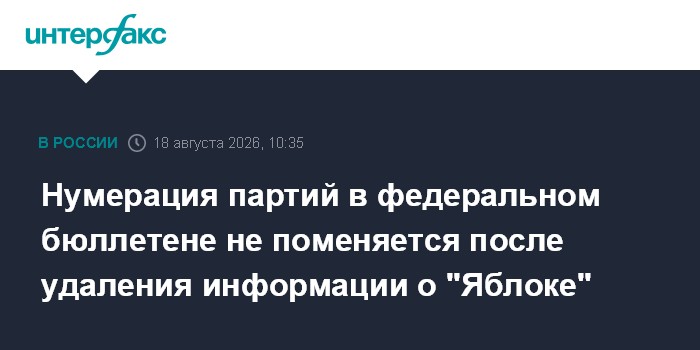 Нумерация партий в федеральном бюллетене не поменяется после удаления информации о "Яблоке"
