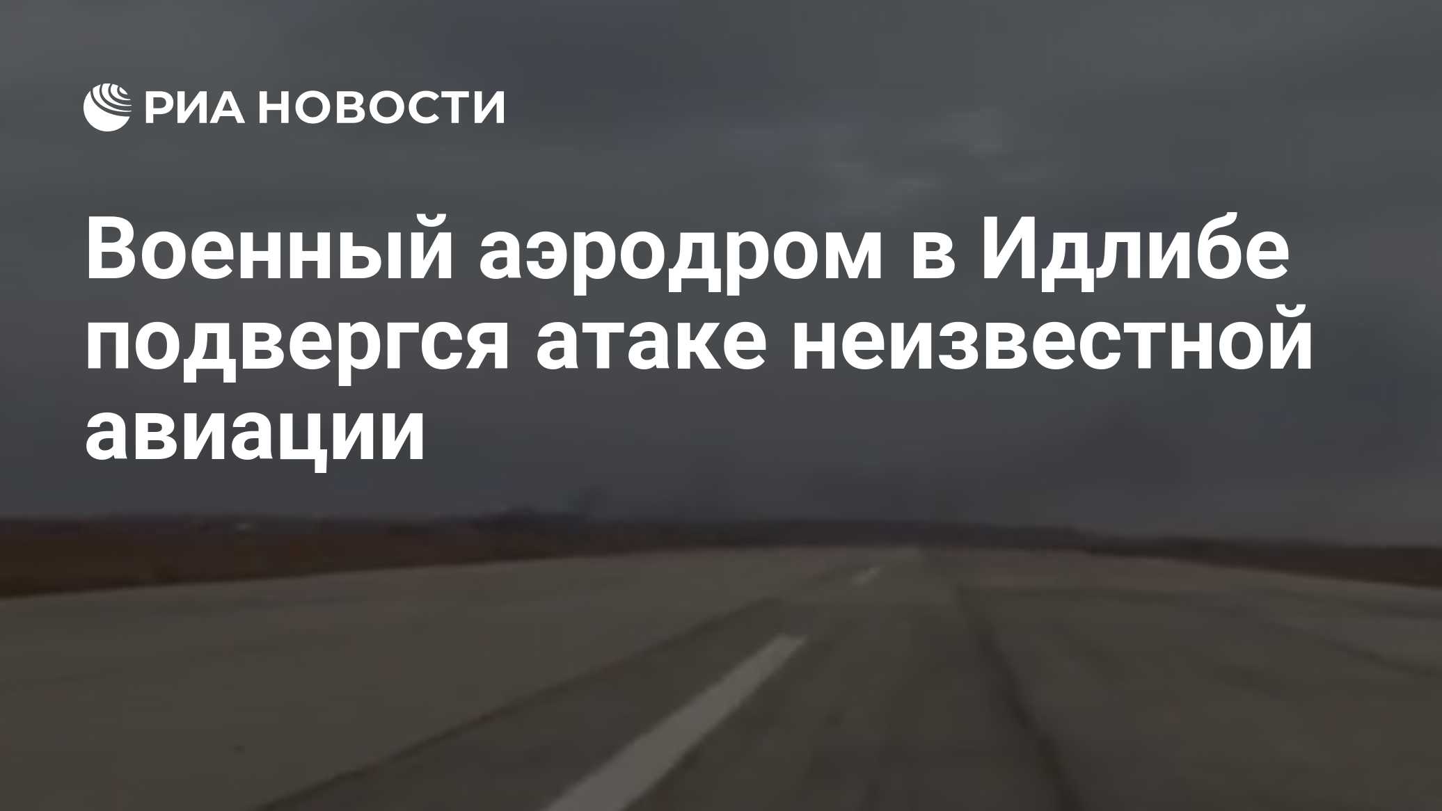 Военный аэродром в Идлибе подвергся атаке неизвестной авиации