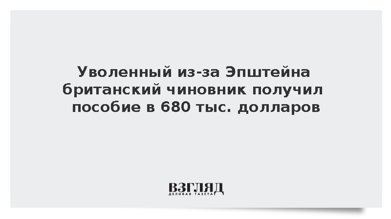 Уволенный из-за Эпштейна секретарь кабмина Британии получил 680 тыс. долларов