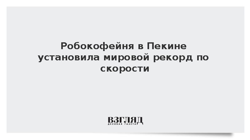 Первая круглосуточная робокофейня в Пекине установила рекорд Книги Гиннесса